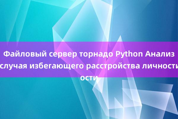 Файловый сервер торнадо Python Анализ случая избегающего расстройства личности